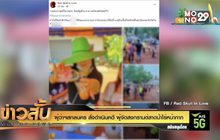 ผู้ว่าฯสกลนคร สั่งดำเนินคดี ผู้จัดสงกรานต์สาดน้ำไร้หน้ากาก