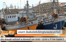 นายกฯ ยืนยันบังคับใช้กฎหมายประมงวันนี้