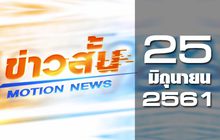 ข่าวสั้น Motion News Break 2 25-06-61