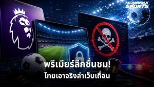 JAS เผยพรีเมียร์ลีกส่งหนังสือขอบคุณตำรวจไทย หลังลุยปราบเว็บเถื่อน เตือนเสี่ยงตกเป็นเหยื่อสแกมเมอร์ช่วงบอลโลก