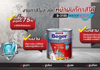 เบเยอร์ ลดปัญหางานช่างช่วงหน้าฝน แนะนำสีรองพื้นปูนอเนกประสงค์จากเบเยอร์ Beger Water Block Primer B-3100 ทาได้บนพื้นผิวเปียกน้ำ ทนชื้น 75%