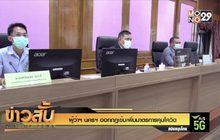 ผู้ว่าฯ นครฯ ชุมออกกฎเข้มเพิ่มมาตรการคุมโควิด