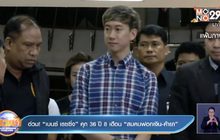อ่วม!  “เบนซ์ เรซซิ่ง” คุก 36 ปี 8 เดือน “สมคบฟอกเงิน-ค้ายา”