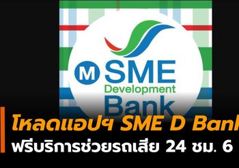 โหลดแอปพลิเคชั่น ‘SME D Bank’ รับฟรี บริการช่วยเหลือฉุกเฉินบนถนนตลอด 24 ชม. นาน 6 เดือน