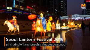 เดินเล่นดูไฟ เทศกาลโคม Seoul Lantern Festival 2019 ที่คลองชองกเยชอน