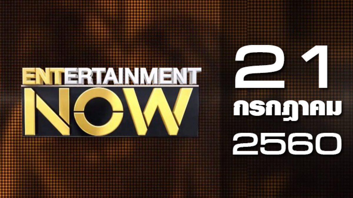 Entertainment Now 21-07-60