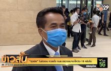 “ศุภชัย” ไม่ชัดเจน ควรตั้ง กมธ.ตรวจงบฯแก้โควิด-19 หรือไม่