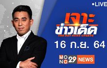 เจาะข่าวเด็ด The Day News Update 16-09-64