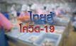 ไทยสู้ โควิด-19 20-04-63