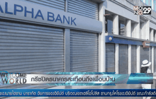 กรีซปิดธนาคารสะเทือนถึงเพื่อนบ้าน