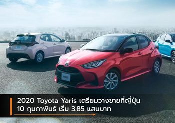 2020 Toyota Yaris เตรียมวางขายที่ญี่ปุ่น 10 กุมภาพันธ์ เริ่ม 3.85 แสนบาท