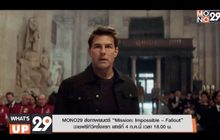 MONO29 ส่งภาพยนตร์ “Mission: Impossible – Fallout” ฉายฟรีทีวีครั้งแรก เสาร์ที่ 4 ก.ค.นี้ เวลา 18.00 น.