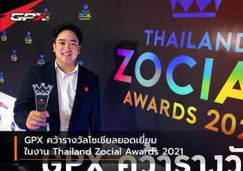 GPX คว้ารางวัลโซเชียลยอดเยี่ยม ในงาน Thailand Zocial Awards 2021