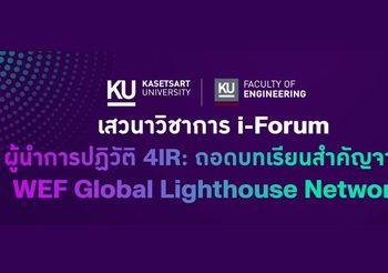 คณะวิศวกรรมศาสตร์ มหาวิทยาลัยเกษตรศาสตร์ เชิญร่วมงานสัมมนา i-Forum “ผู้นําการปฏิวัติ 4IR: ถอดบทเรียนสําคัญจาก WEF Global Lighthouse Network”