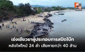 “ผู้ว่าฯ ภูเก็ต” สั่งเร่งเยียวยาผู้ประกอบการสปีดโบ๊ท หลังไฟไหม้ 24 ลำ เสียหายกว่า 40 ล้าน