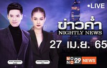 ข่าวค่ำ Nightly News 27-04-65