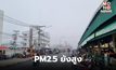 ฝุ่น PM2.5 วันนี้ ยังสูงขึ้น / อีสาน-กลาง-ตะวันออก-กทม. ส่วนใหญ่เกินค่ามาตรฐาน