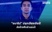 “ชนาธิป” ชวนแฟนบอลส่งเสียงเชียร์ ไทยล่าแชมป์อาเซียน