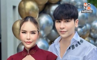 ปปง. ยึดทรัพย์ “แม่ตั๊ก-ป๋าเบียร์” เพิ่ม 163 ล้าน