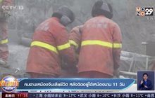 คนงานเหมืองจีนเสียชีวิต หลังติดอยู่ใต้เหมืองนาน 11 วัน