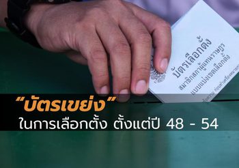 ย้อนรอยการเลือกตั้งไทย “บัตรเขย่ง” เคยมีมาก่อนหรือไม่?