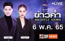 ข่าวค่ำ Nightly News 06-05-65