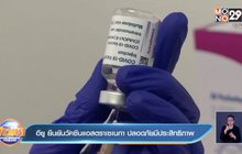 อียู ยืนยันวัคซีนแอสตราเซเนกา ปลอดภัยมีประสิทธิภาพ