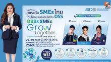 สสว. ชวนเที่ยวงานใหญ่ “OSS & SMEs GROW TOGETHER FAIR 2026” 27–29 เม.ย. 2569 ณ ศูนย์ราชการเฉลิมพระเกียรติฯ อาคารบี