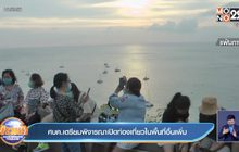 ศบค.เตรียมพิจารณาเปิดท่องเที่ยวในพื้นที่อื่นเพิ่ม