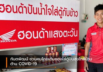 กันตพัฒน์ ชวนคนไทยเติมของใส่ตู้ปันสุขใกล้บ้านต้าน COVID-19
