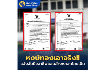 หงษ์ทองลอตเตอรี่ออนไลน์ มีรางวัลนำจับ หลังระบาดหนัก แอบอ้างชื่อและปลอมแปลงหน้าเพจ ให้โอนเงิน  เตือน!!!! อย่าตกเป็นเหยื่อ