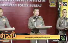 ตำรวจยืนยันการฉีดสารเคมียึดหลักสากล