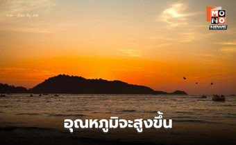 สภาพอากาศวันนี้ อุณหภูมิจะสูงขึ้น