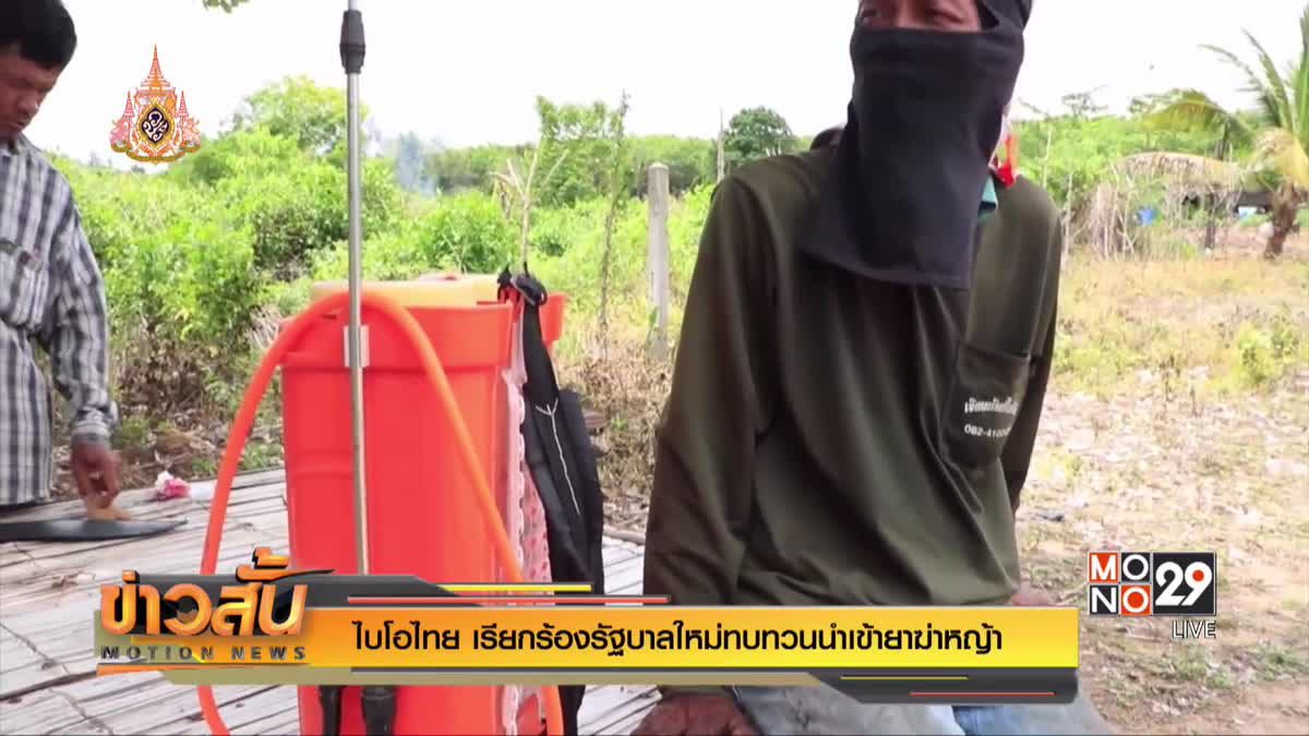 ไบโอไทย เรียกร้องรัฐบาลใหม่ทบทวนนำเข้ายาฆ่าหญ้า