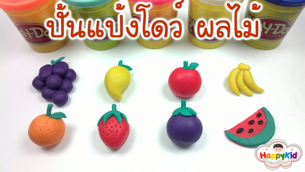 แป้งโดว์ผลไม้ | เรียนรู้ชื่อผลไม้ ไทย-อังกฤษ | Learn Fruit Names With Play Doh Eng-Thai