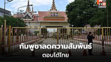 กัมพูชาสวนหมัดไทย ลดชั้นสัมพันธ์-เรียกเจ้าหน้าที่ทูตกลับ!