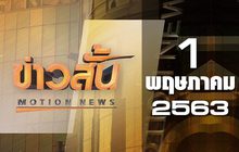 ข่าวสั้น Motion News Break 2 01-05-63