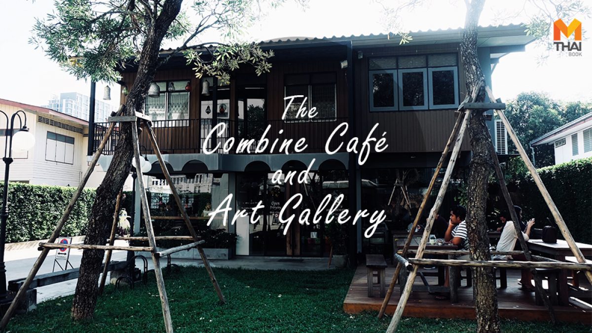 The Combine Café and Art Gallery : ปล่อยตัวปล่อยใจ ไปนั่งอ่านหนังสือ ชิมขนม ชมงานศิลปะ