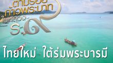 สารคดีเทิดพระเกียรติฯ ชุดตามรอยก้าวพระบาท ตอนที่ 6 “ไทยใหม่.. ใต้ร่มพระบารมี”