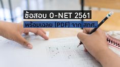 ข้อสอบ O-NET 2561 พร้อมเฉลย