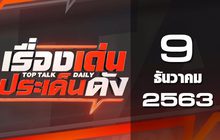 เรื่องเด่นประเด็นดัง Top Talk Daily 09-12-63