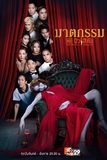 ฆาตกรรม เดอะ มิวสิคัล THE MUSICAL MURDER