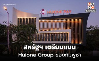 สหรัฐฯ เตรียมแบน Huione Group ของกัมพูชา เหตุฟอกเงินอาชญากรไซเบอร์