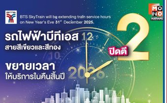 รถไฟฟ้าบีทีเอส – สายสีทอง ขยายเวลาให้บริการถึงตี 2 อำนวยความสะดวกให้ประชาชน ช่วงเทศกาลปีใหม่ 2569