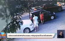 กล้องวงจรปิดชัดฝ่ายไหนถอยชน หลังถูกคู่กรณีโวยว่าเป็นฝ่ายผิด