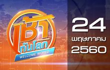 เช้าทันโลก Welcome World 24-05-60