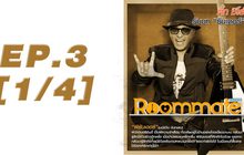 Roommate The Series EP.03 [1/4] ตอน ความหลงกับความรัก