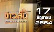 ข่าวสั้น Motion News Break 1 17-06-64