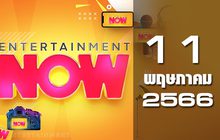 Entertainment Now 11-05-66