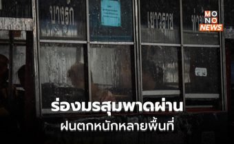 ร่องมรสุมกำลังแรง! ไทยมีฝนตกต่อเนื่อง ฝนตกหนักหลายพื้นที่